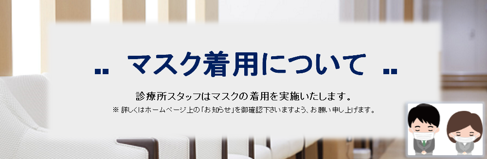 マスク着用について