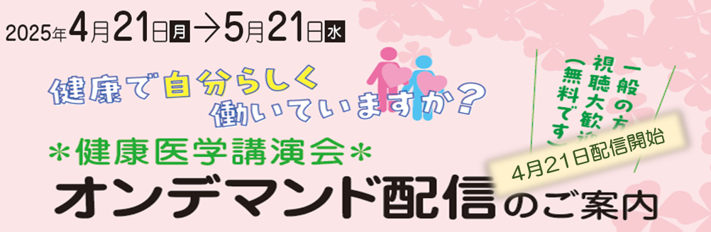 健康医学講演会オンデマンド配信のご案内