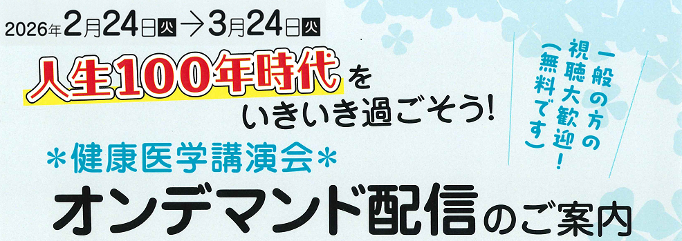 健康医学講演会オンデマンド配信のご案内
