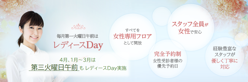 レディースＤａｙ