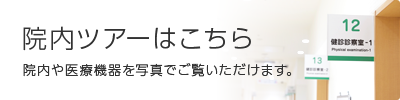 診療所設備