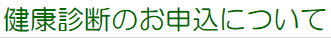 健康診断のお申込について