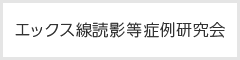 エックス線読影等症例研究会