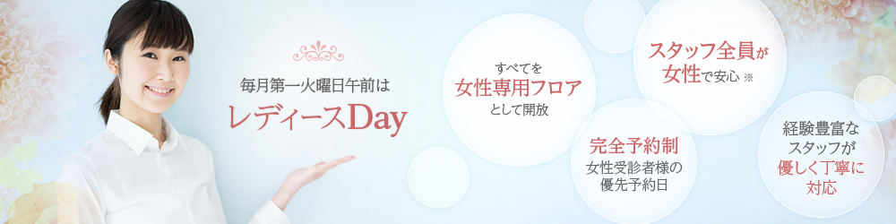 毎月第一火曜日はレディースDay