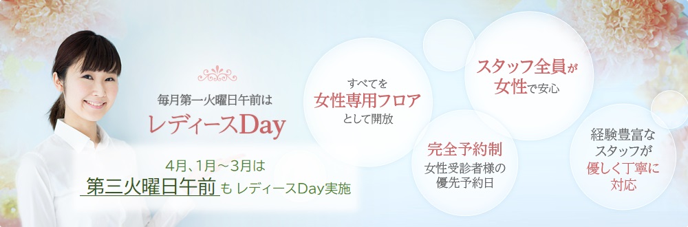 毎月第一火曜日はレディースDay